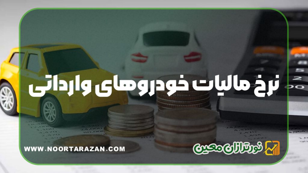 نرخ مالیات خودرو های وارداتی
