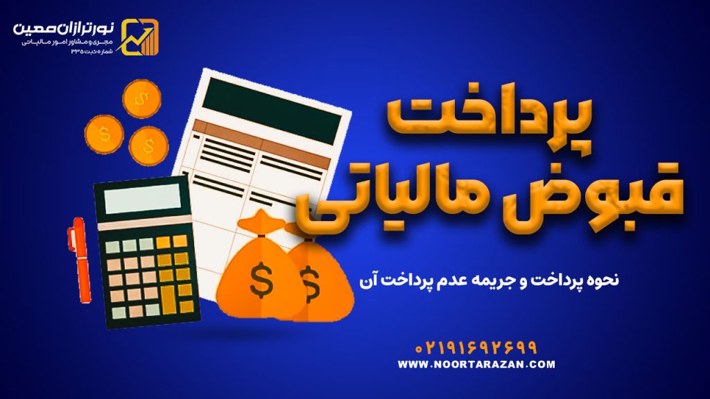 پرداخت قبوض مالیاتی و جریمه عدم پرداخت آن