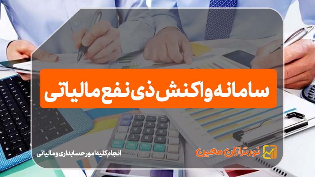 سامانه واکنش ذی‌ نفع مالیاتی
