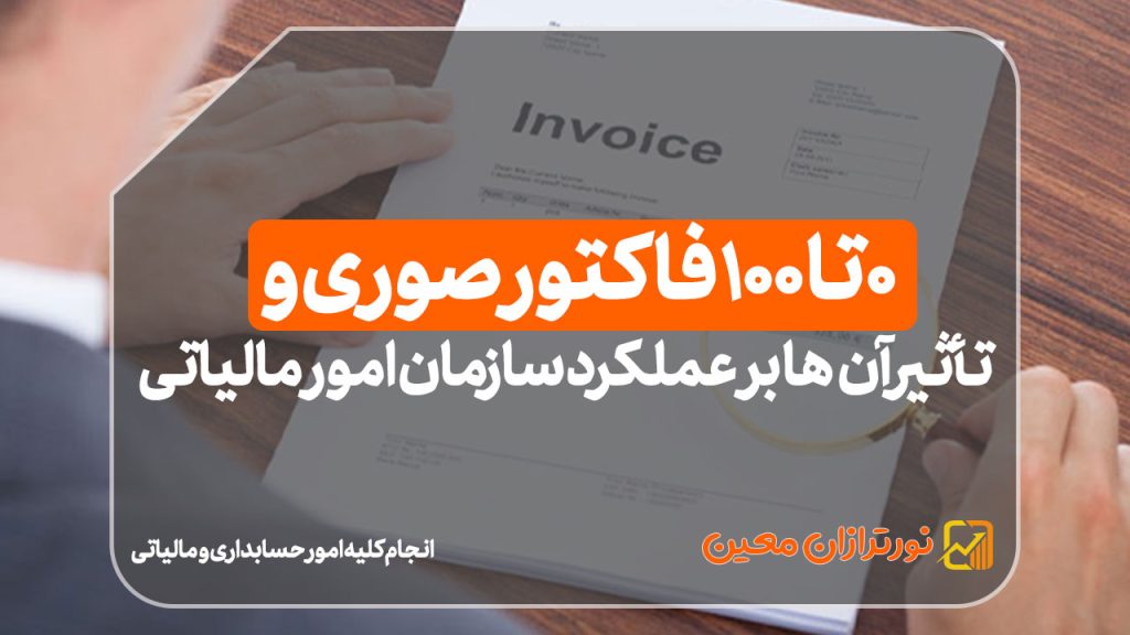 ۰ تا ۱۰۰ فاکتور صوری و تأثیر آن‌ها بر عملکرد سازمان امور مالیاتی