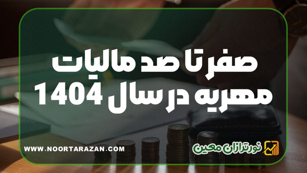 صفر تا صد مالیات مهریه در سال ۱۴۰۴