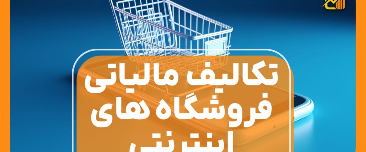 تکالیف مالیاتی فروشگاه‌ های اینترنتی