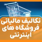 تکالیف مالیاتی فروشگاه‌ های اینترنتی