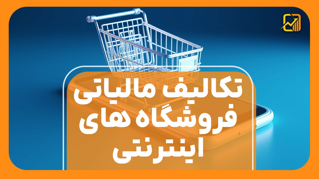 تکالیف مالیاتی فروشگاه‌ های اینترنتی