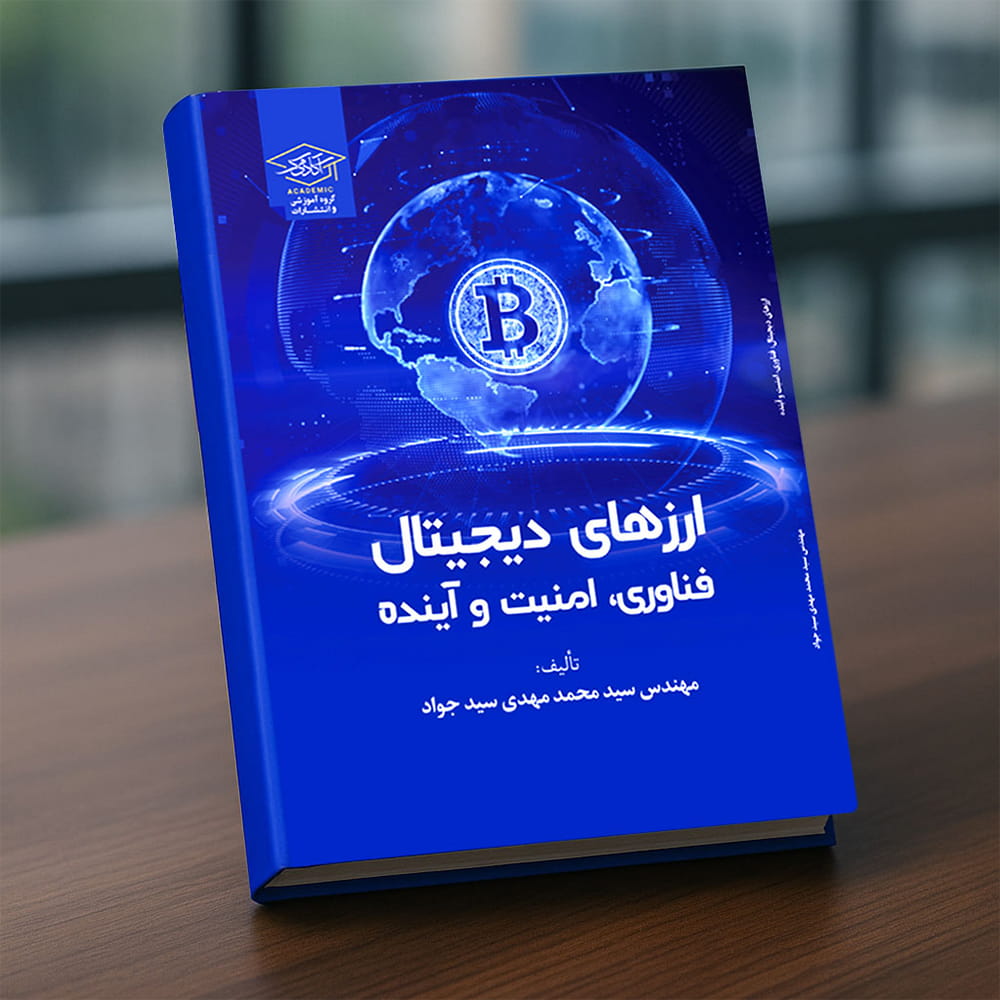 ارزهای دیجیتال: فناوری، امنیت و آینده