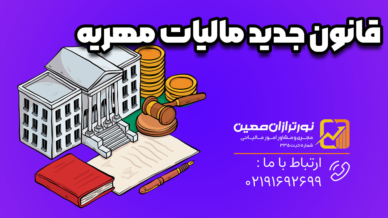 صفر تا صد مالیات مهریه در سال 1404