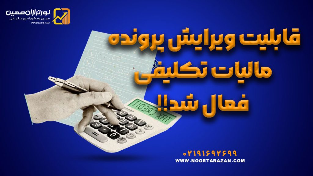 قابلیت ویرایش پرونده مالیات تکلیفی فعال شد
