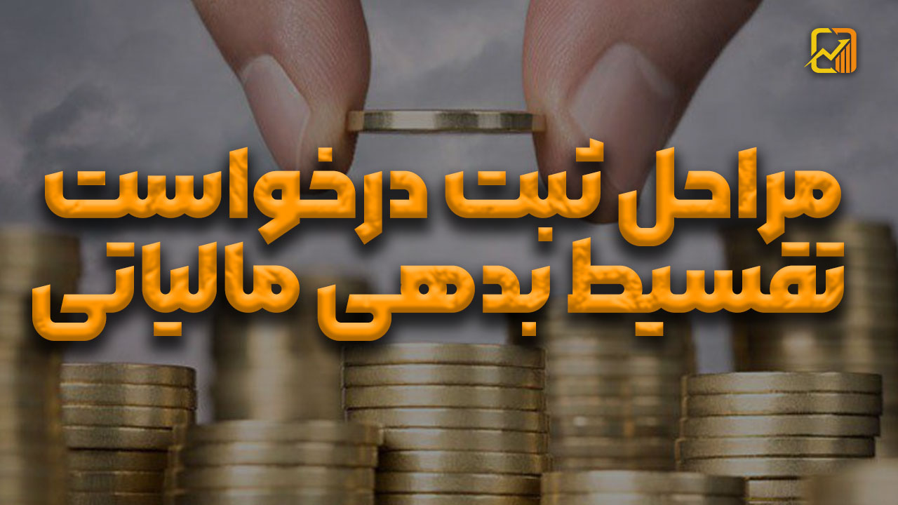 تقسیط بدهی مالیاتی | نحوه ثبت درخواست