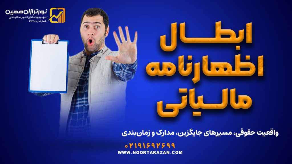 ابطال اظهارنامه مالیاتی | واقعیت حقوقی، مسیرهای جایگزین، مدارک و زمان‌بندی