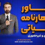 مشاور اظهارنامه مالیاتی | حضوری و غیرحضوری