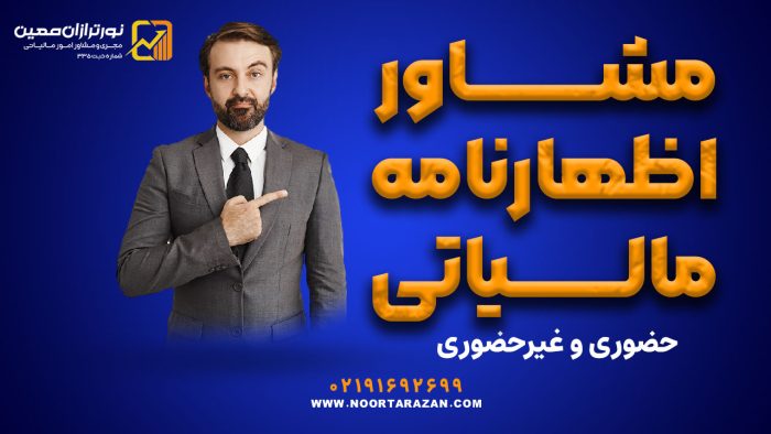 مشاور اظهارنامه مالیاتی | حضوری و غیرحضوری