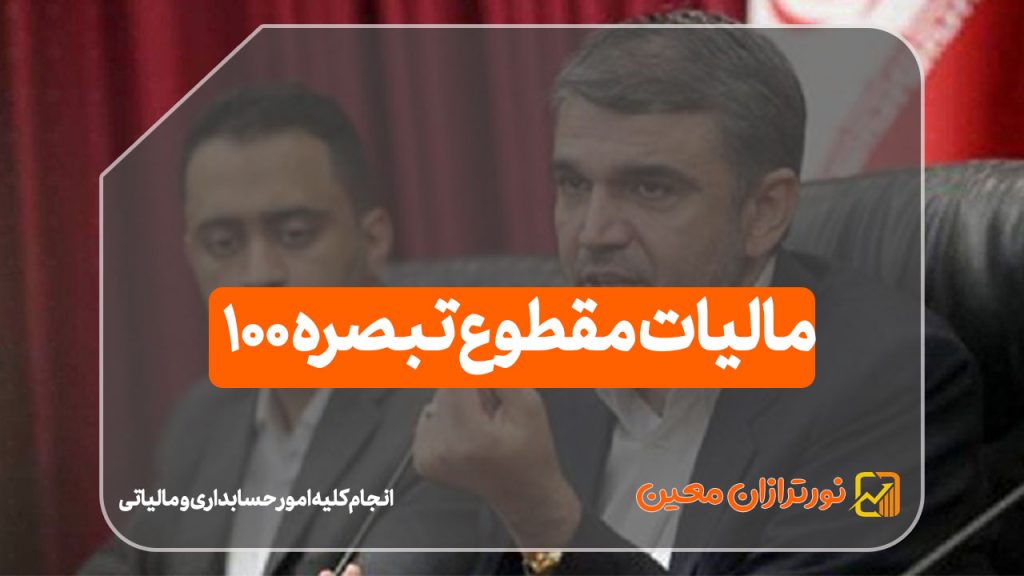 مالیات مقطوع تبصره ۱۰۰ با حداکثر مساعدت اعلام می‌شود!