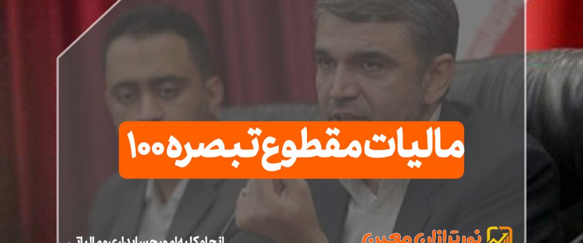 مالیات مقطوع تبصره 100