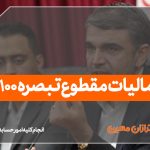 مالیات مقطوع تبصره 100