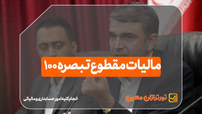 مالیات مقطوع تبصره 100