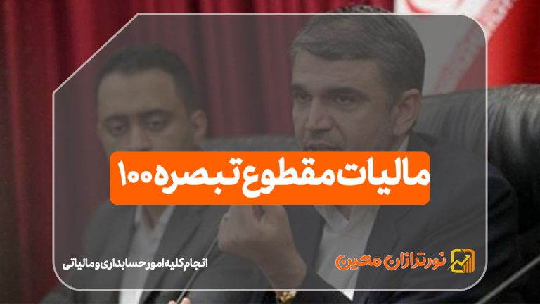 مالیات مقطوع تبصره ۱۰۰ با حداکثر مساعدت اعلام می‌شود!