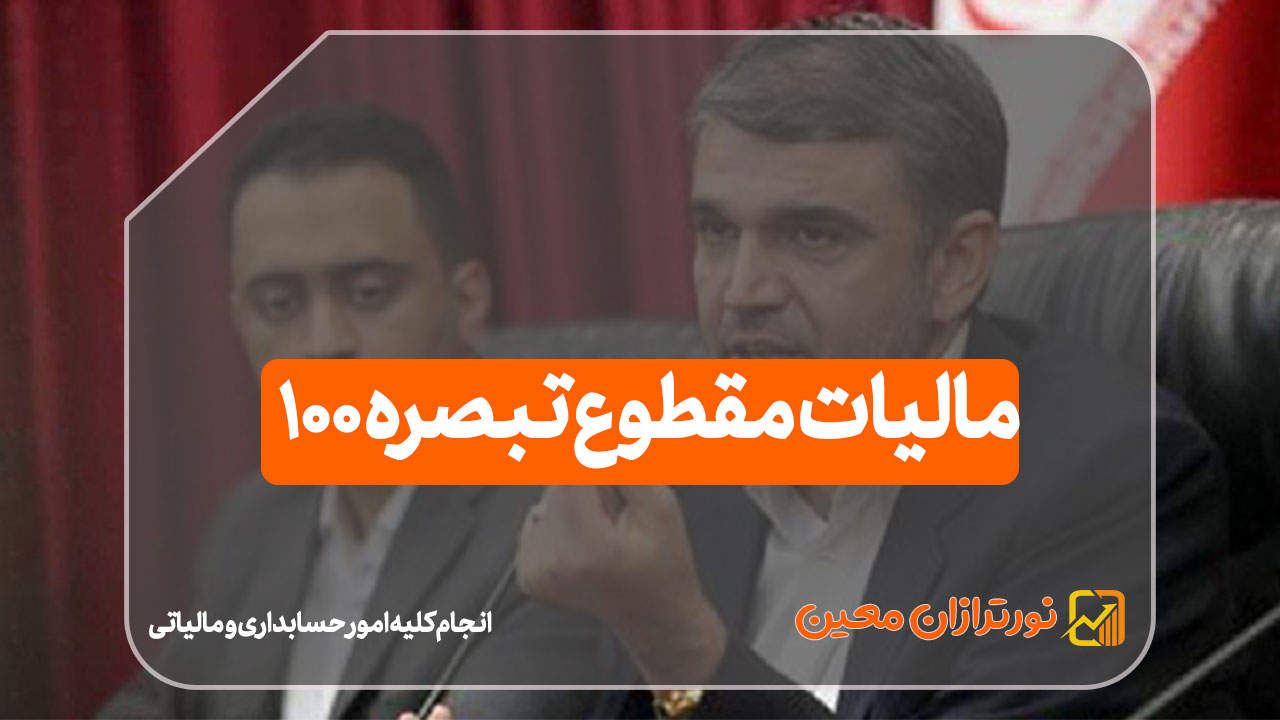 مالیات مقطوع تبصره 100