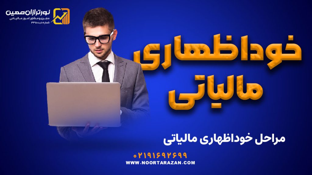 خوداظهاری مالیاتی چیست و به چه صورت انجام می‌شود؟