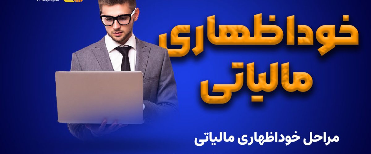 خوداظهاری مالیاتی