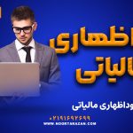 خوداظهاری مالیاتی