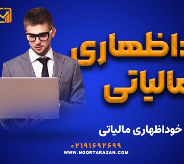 خوداظهاری مالیاتی