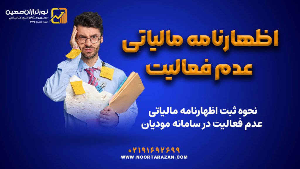 اظهارنامه مالیاتی عدم فعالیت چیست و چه زمانی باید ارائه شود؟