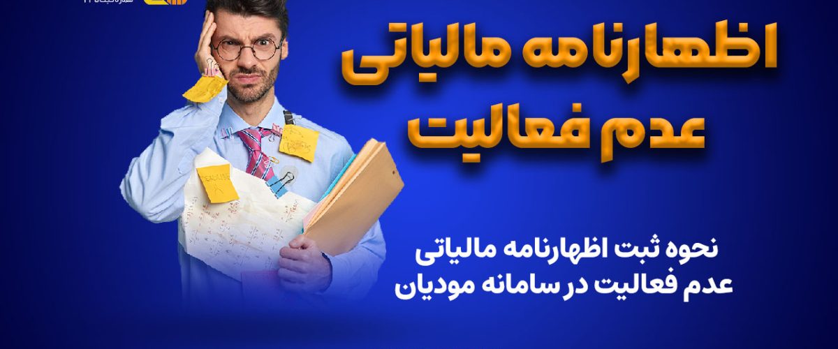 اظهارنامه مالیاتی عدم فعالیت