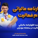 اظهارنامه مالیاتی عدم فعالیت