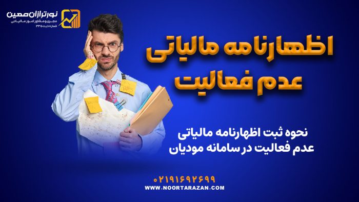 اظهارنامه مالیاتی عدم فعالیت