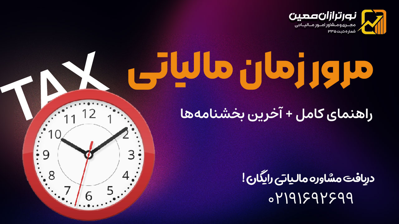 مرور زمان مالیاتی چیست؟ راهنمای کامل + آخرین بخشنامهها