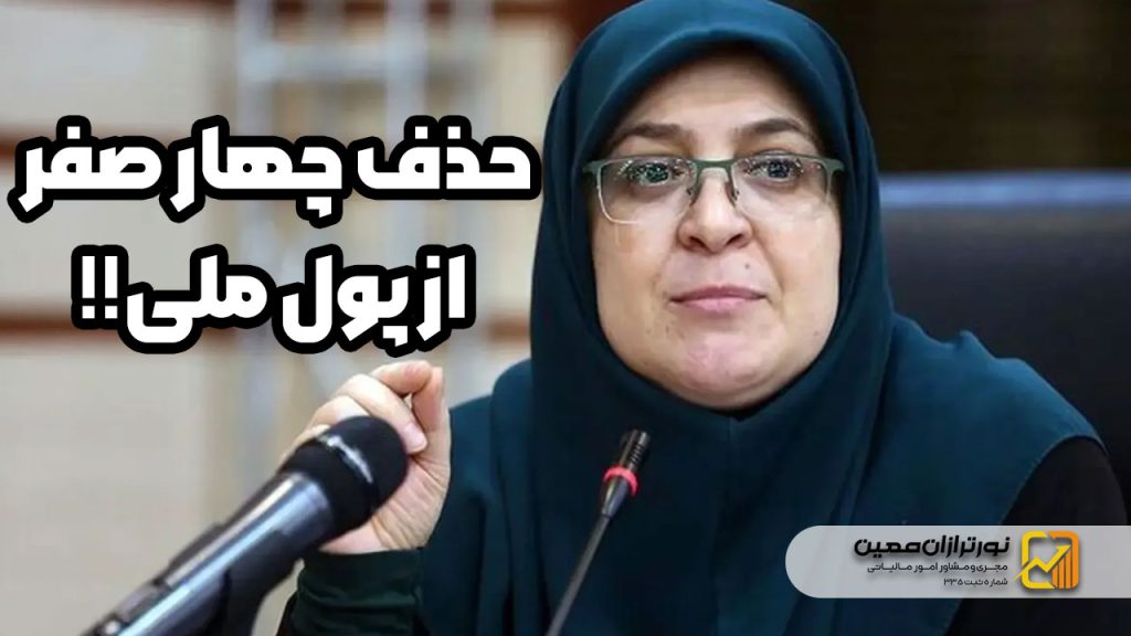 حذف چهار صفر از پول ملی | «تومان» و «قران» رسمی شدند