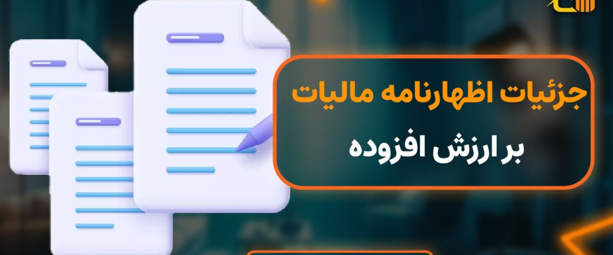 دسترسی به جزئیات اظهارنامه مالیات بر ارزش افزوده امکان پذیر شد !
