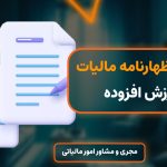 دسترسی به جزئیات اظهارنامه مالیات بر ارزش افزوده امکان پذیر شد !