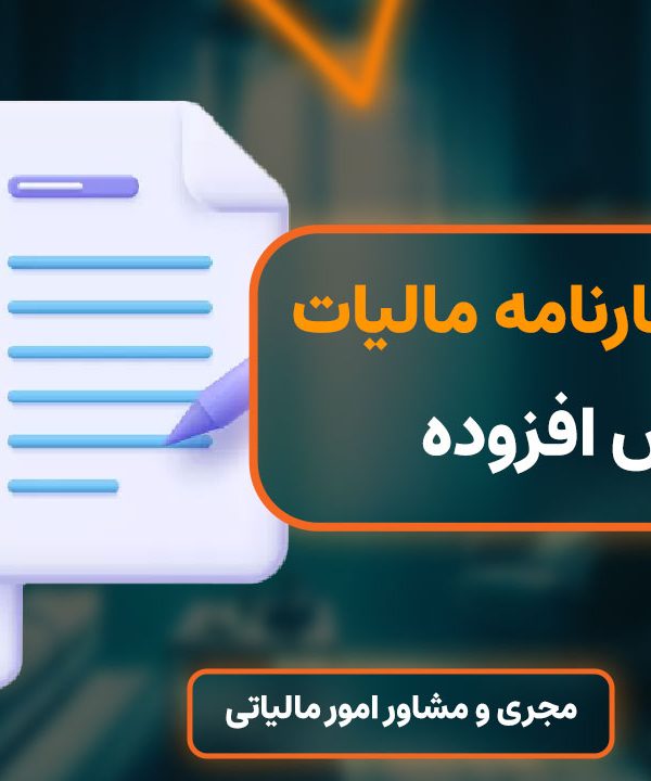 دسترسی به جزئیات اظهارنامه مالیات بر ارزش افزوده امکان پذیر شد !
