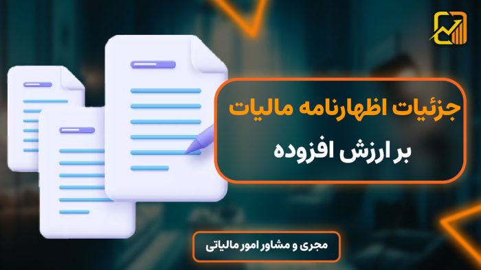 دسترسی به جزئیات اظهارنامه مالیات بر ارزش افزوده امکان پذیر شد !