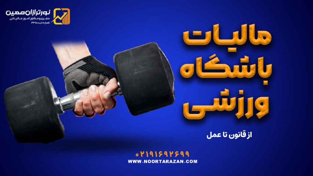 مالیات باشگاه‌ ورزشی | از قانون تا عمل