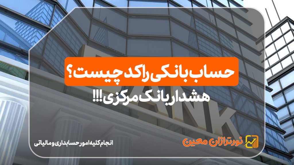 حساب بانکی راکد چیست؟ | هشدار بانک مرکزی !!!
