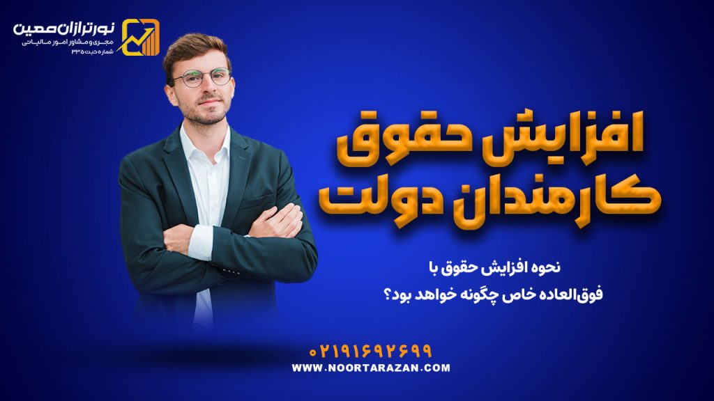 افزایش حقوق کارمندان دولت | نحوه افزایش حقوق با فوق‌العاده خاص چگونه خواهد بود؟