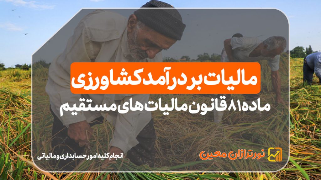 مالیات بر درآمد کشاورزی | ماده ۸۱ قانون مالیات های مستقیم