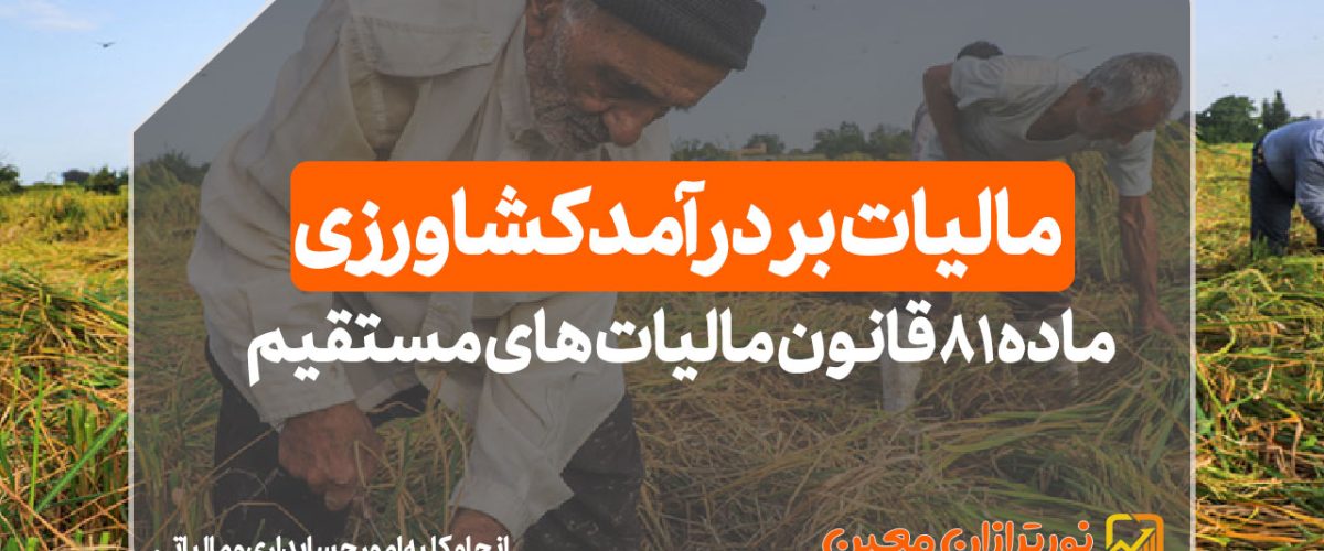 مالیات بر درآمد کشاورزی