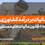 مالیات بر درآمد کشاورزی