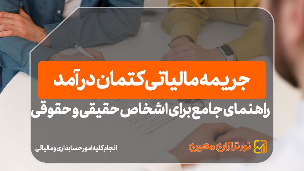 جریمه مالیاتی کتمان درآمد | راهنمای جامع برای اشخاص حقیقی و حقوقی