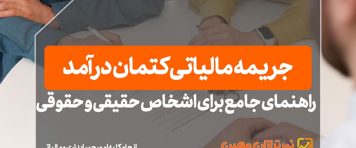 جریمه مالیاتی کتمان درآمد