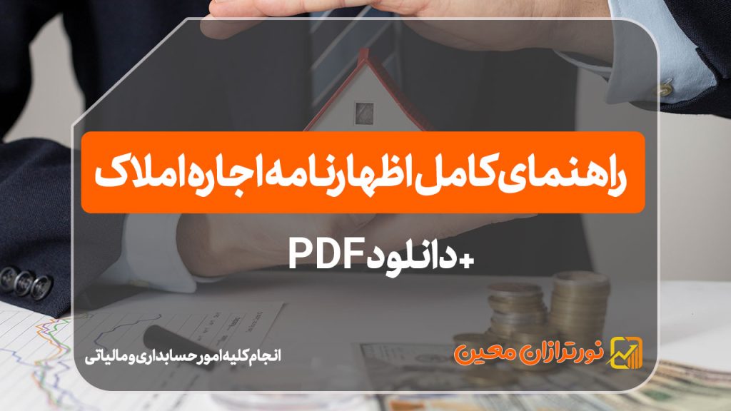 راهنمای کامل اظهارنامه اجاره املاک + دانلود PDF