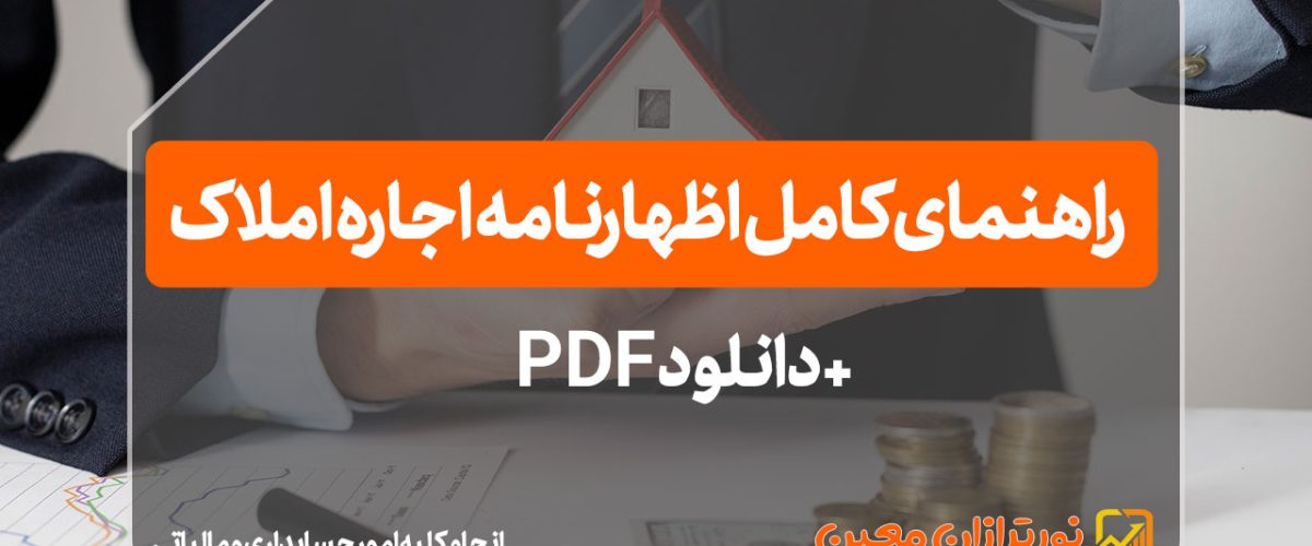 اظهارنامه اجاره املاک