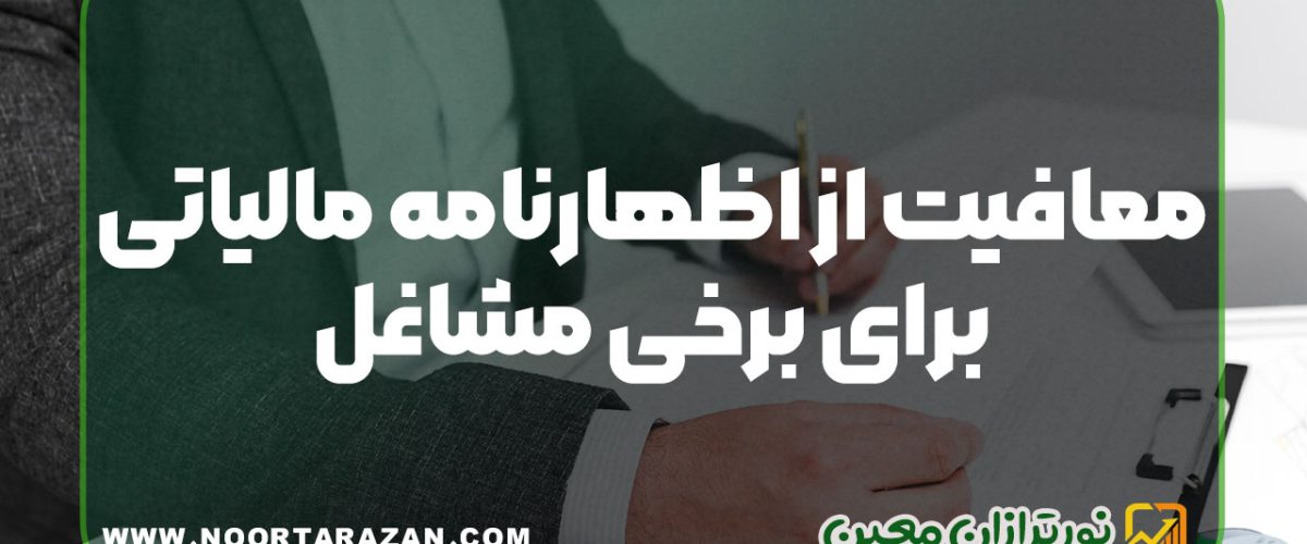معافیت از اظهارنامه مالیاتی برای برخی مشاغل