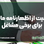 معافیت از اظهارنامه مالیاتی برای برخی مشاغل