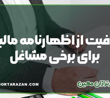 معافیت از اظهارنامه مالیاتی برای برخی مشاغل