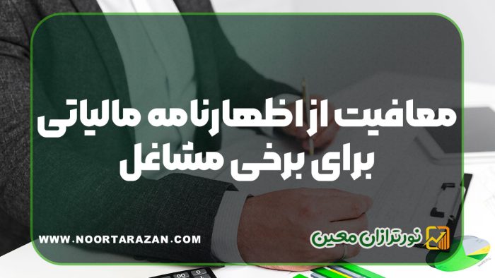 معافیت از اظهارنامه مالیاتی برای برخی مشاغل