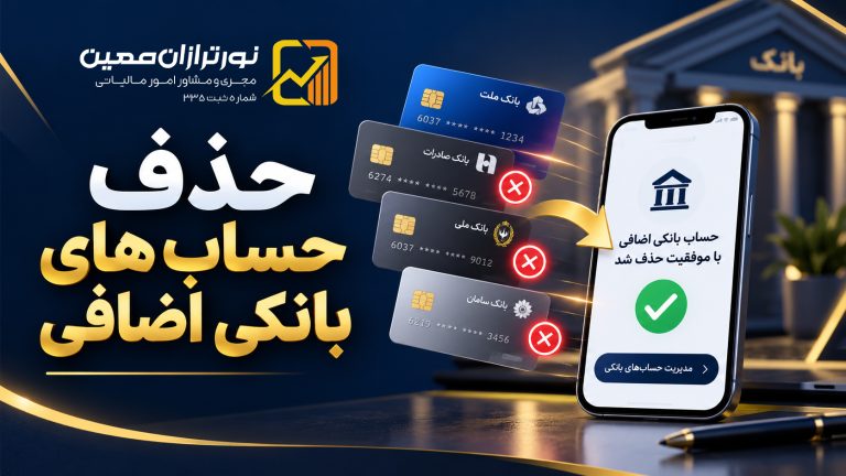 حذف حساب های بانکی اضافی در ۱۴۰۵؛ آموزش بستن حساب غیرحضوری